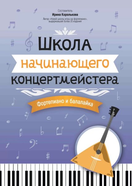 Издательство Феникс Ростов-на-Дону Королькова И. Школа начинающего концертмейстера. Фортепиано и балалайка