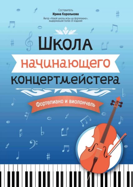 Издательство Феникс Ростов-на-Дону Королькова И. Школа начинающего концертмейстера. Фортепиано и виолончель