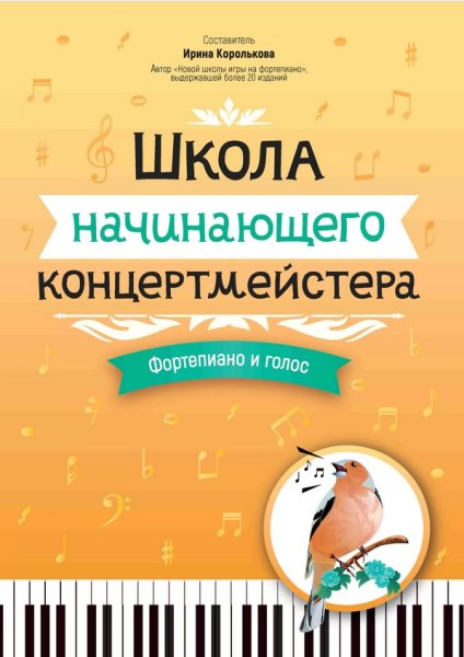 Издательство Феникс Ростов-на-Дону Королькова И. Школа начинающего концертмейстера. Фортепиано и голос