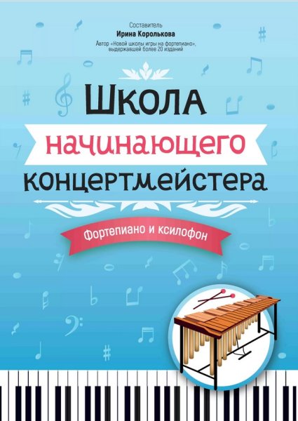 Издательство Феникс Ростов-на-Дону Королькова И. Школа начинающего концертмейстера. Фортепиано и ксилофон