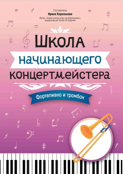 Издательство Феникс Ростов-на-Дону Королькова И. Школа начинающего концертмейстера. Фортепиано и тромбон