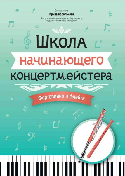 Издательство Феникс Ростов-на-Дону Королькова И. Школа начинающего концертмейстера. Фортепиано и флейта
