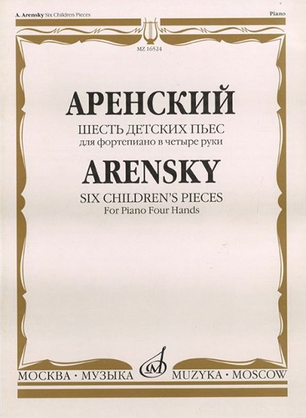 Издательство Музыка Москва 16524МИ Аренский А.С. Шесть детских пьес: Для фортепиано в четыре руки