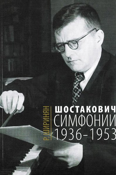 Издательство Музыка Москва 16675МИ Ширинян Р. Шостакович. Симфонии: 1936-1953