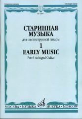 Издательство Музыка Москва 16807МИ Старинная музыка для шестиструнной гитары. Вып.1