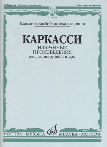 Издательство Музыка Москва 17076МИ Каркасси М. Избранные произведения: Для шестиструнной гитары