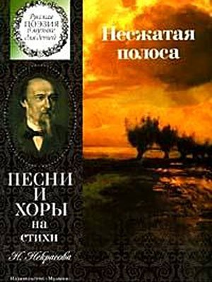 Издательство Музыка Москва 15862МИ Несжатая полоса. Песни и хоры на стихи Н. Некрасова
