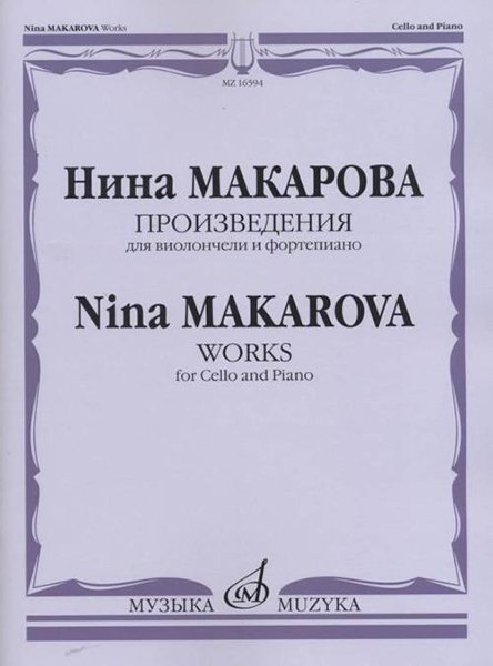Издательство Музыка Москва 16594МИ Макарова Н. В. Произведения для виолончели и фортепиано