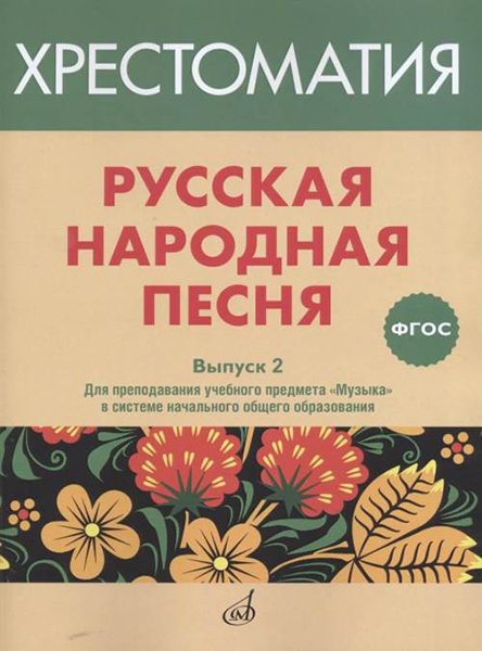 Издательство Музыка Москва 17367МИ Русская народная песня. Хрестоматия. Выпуск 2