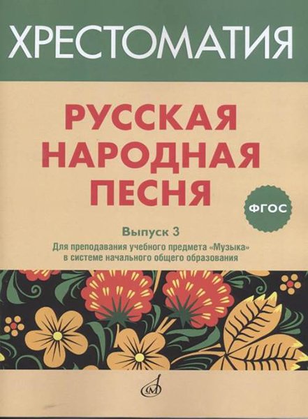 Издательство Музыка Москва 17368МИ Русская народная песня. Хрестоматия. Выпуск 3