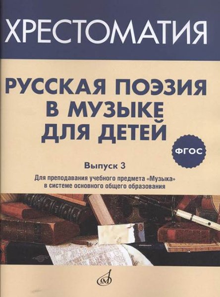 Издательство Музыка Москва 17371МИ Русская поэзия в музыке для детей. Хрестоматия. Выпуск 3