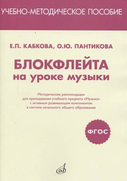 Издательство Музыка Москва 17469МИ Кабкова Е.