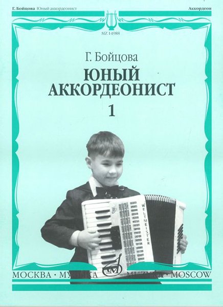 Издательство Музыка Москва 14988МИ Бойцова Г. Юный аккордеонист: часть1. Издательство "Музыка"