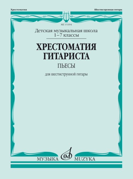 Издательство Музыка Москва 15394МИ Хрестоматия гитариста. 1-7 классы ДМШ. Пьесы. Для шестиструнной гитары