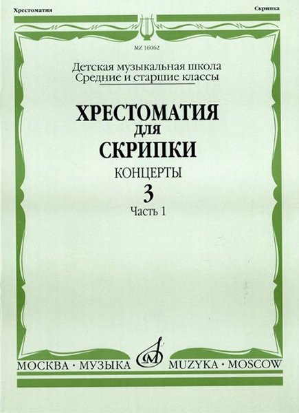 Издательство Музыка Москва 16062МИ Хрестоматия для скрипки. Концерты. Вып. 3. Часть 1. Ср. и ст. классы. ДМШ