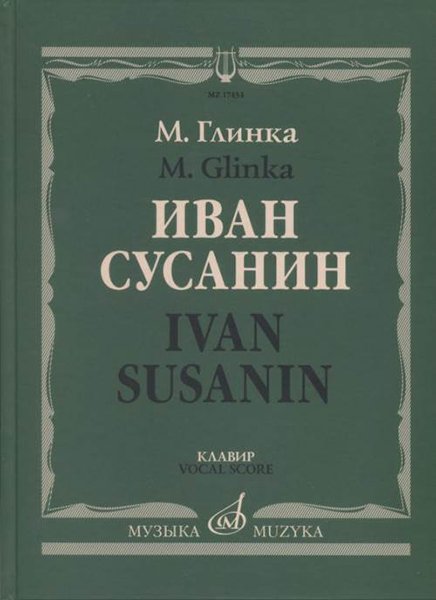 Издательство Музыка Москва 17434МИ Глинка М. Иван Сусанин. Опера в четырех действиях с эпилогом. Клавир