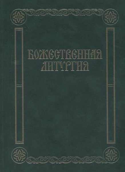 Издательство Музыка Москва 17433МИ Божественная литургия. Песнопения для смешанного хора