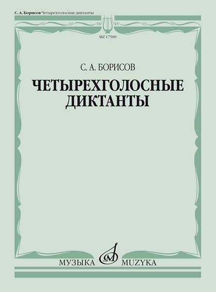 Издательство Музыка Москва 17589МИ Борисов С. Четырехголосные диктанты