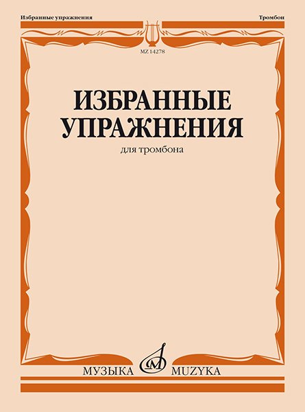Издательство Музыка Москва 14278МИ Избранные упражнения для тромбона /сост. Зейналов М.
