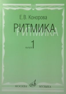 Издательство Музыка Москва 17066МИ Конорова Е. Ритмика. Вып. 1. Методич.пособие. Занятия по ритмике в 1-2 кл. Издат. "Музыка"
