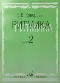 Издательство Музыка Москва 17068МИ Конорова Е. Ритмика. Вып. 2. Методич.пособие. Занятия по ритмике в 3-4 кл. Издат. "Музыка"