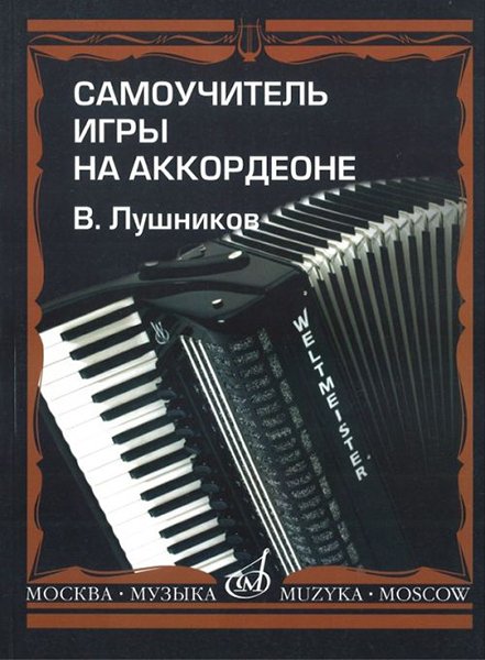 Издательство Музыка Москва 14181МИ Лушников В. Самоучитель игры на аккордеоне. Издательство "Музыка"