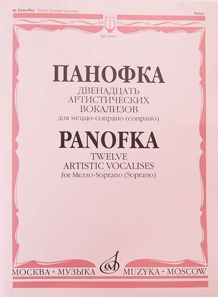 Издательство Музыка Москва 05984МИ Панофка Г. 12 артистических вокализов: Для меццо-сопрано или сопрано с ф-но. Издат. "Музыка"