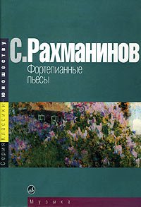 Издательство Музыка Москва 15668МИ Рахманинов С. Фортепианные пьесы