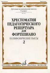 Издательство Музыка Москва 09962МИ Хрестоматия для ф-но: 5 класс ДМШ: Вып.2 Полифонические пьесы