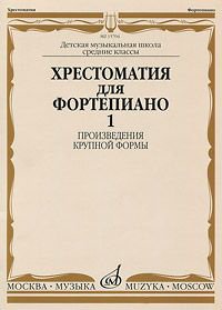 Издательство Музыка Москва 14799МИ Хрестоматия для ф-но: 5 класс ДМШ: Вып.1 (Произв.крупной формы). Издательство "Музыка"