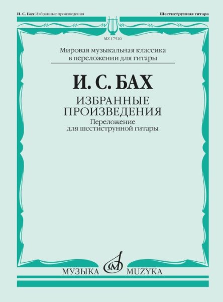 Издательство Музыка Москва 17520МИ БАХ И. С. Избранные произведения: Переложение для шестиструнной гитар