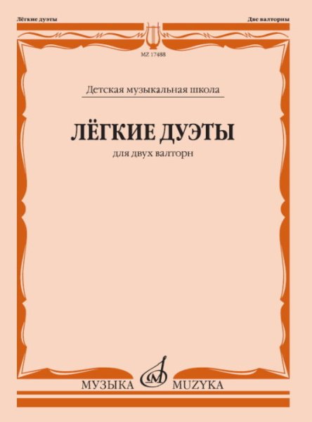 Издательство Музыка Москва 17488МИ Лёгкие дуэты: Для двух валторн