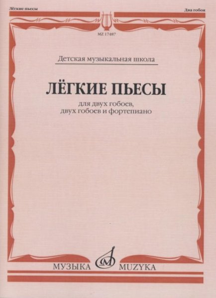 Издательство Музыка Москва 17487МИ Лёгкие пьесы: Для двух гобоев
