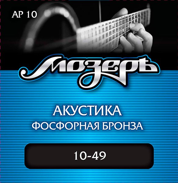 Мозеръ AP10 Комплект струн для акустической гитары