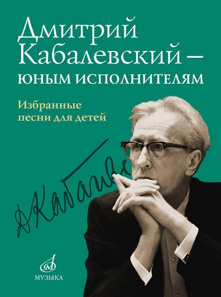 Издательство Музыка Москва 16159МИ Дмитрий Кабалевский — юным исполнителям. Избранные песни для детей