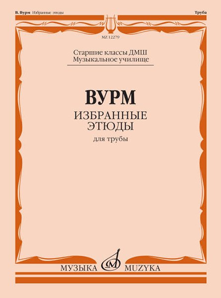 Издательство Музыка Москва 12279МИ Вурм В. Избранные этюды для трубы. Старшие классы ДМШ