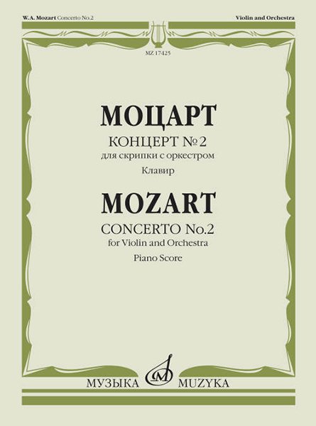 Издательство Музыка Москва 17425МИ Моцарт В.А. Концерт № 2. Для скрипки с оркестром. Клавир