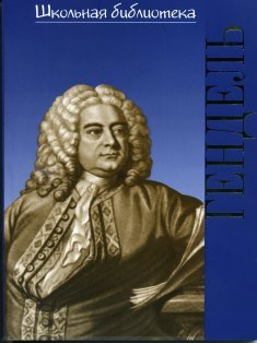 Издательство П. Юргенсон 16999ИЮ Зильберквит М.А. ШБ: Георг Фридрих Гендель