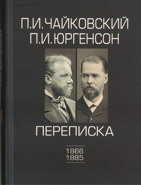 Издательство П. Юргенсон 100148ИЮ Чайковский П.И.