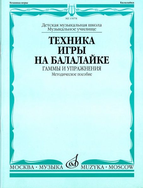 Издательство Музыка Москва 15978МИ Техника игры на балалайке. Гаммы и упражнения
