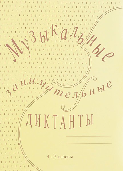 Издательский дом В.Катанского ИК340515 Калинина Г.Ф. Музыкальные занимательные диктанты для старших (4-7) кл