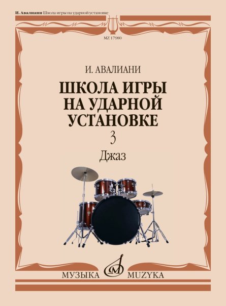 Издательство Музыка Москва 17980МИ Авалиани И. Школа игры на ударной установке. Часть 3. Джаз