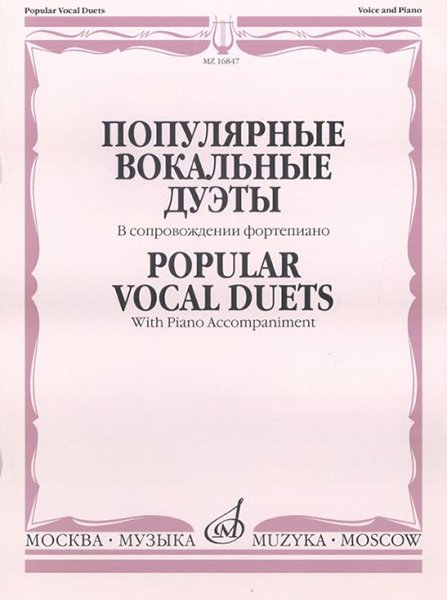Издательство Музыка Москва 16847МИ Популярные вокальные дуэты. В сопровождении ф-но /сост. Макаренко О.