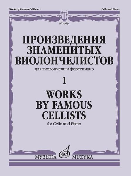 Издательство Музыка Москва 13634МИ Произведения знаменитых виолончелистов — 1