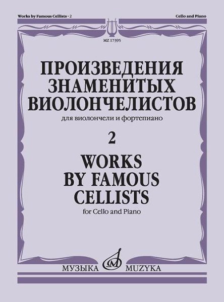 Издательство Музыка Москва 17395МИ Произведения знаменитых виолончелистов — 2