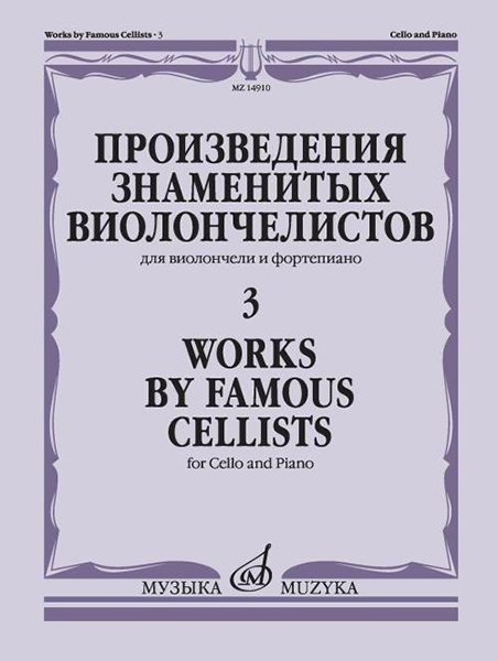 Издательство Музыка Москва 14910МИ Произведения знаменитых виолончелистов — 3