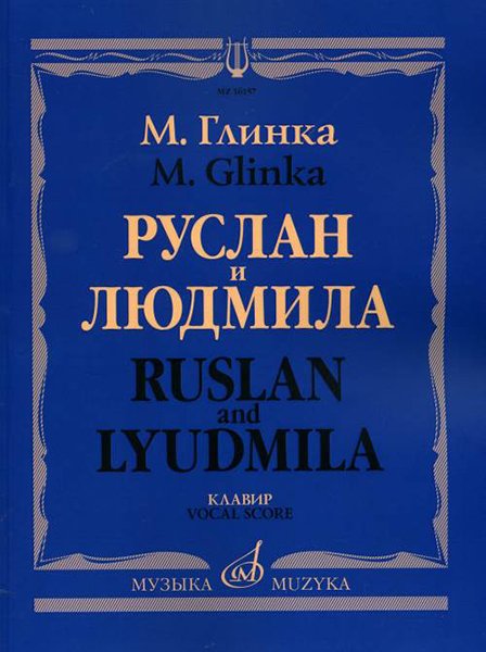 Издательство Музыка Москва 16157МИ Глинка М. И. Руслан и Людмила. Опера. Клавир