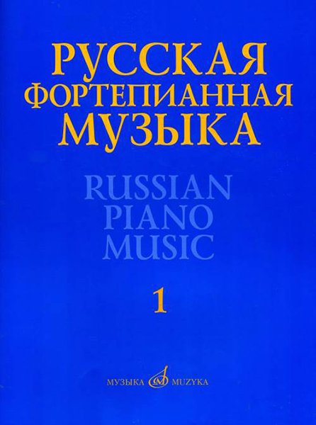 Издательство Музыка Москва 17298МИ Русская фортепианная музыка. В 14т. Т.1