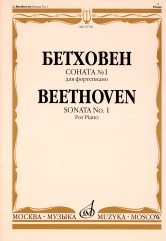 Издательство Музыка Москва 15716МИ Бетховен Л. Соната № 1. Для фортепиано