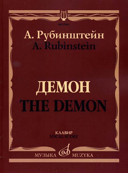Издательство Музыка Москва 17402МИ Рубинштейн А. Демон. Опера в трех действиях